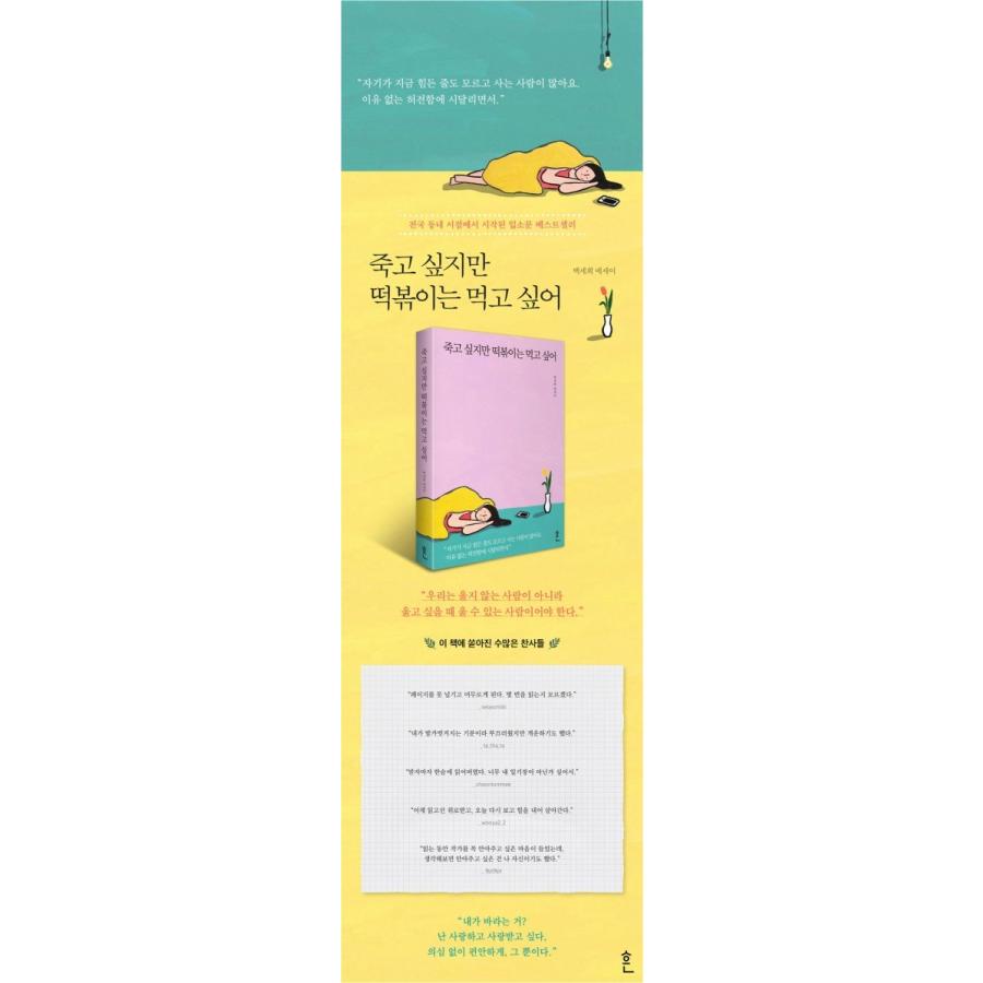 韓国語エッセイ本 死にたいけど トッポッキは食べたい ペク セヒ著 K Plaza 通販 Yahoo ショッピング