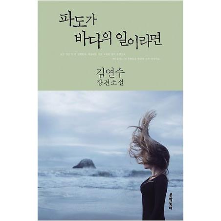 ソン ヘギョ パク ボゴム主演ドラマ ボーイフレンド に登場した小説本 波が海の業ならば キム ヨンス 金衍洙 著 K Plaza 通販 Yahoo ショッピング