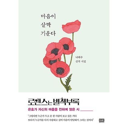 Tvnドラマ ロマンスは別冊付録 でイ ジョンソクが読んだ詩収録 心がそっと傾く ナ テジュ詩人の詩集 K Plaza 通販 Yahoo ショッピング