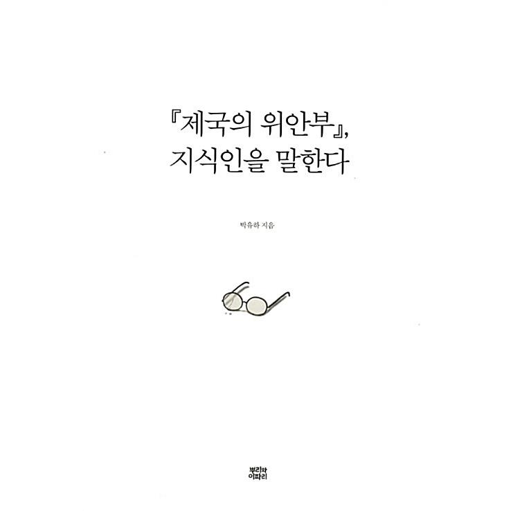 韓国語書籍 帝国の慰安婦 知識人について語る 朴裕河 パク ユハ 著 K Plaza 通販 Yahoo ショッピング