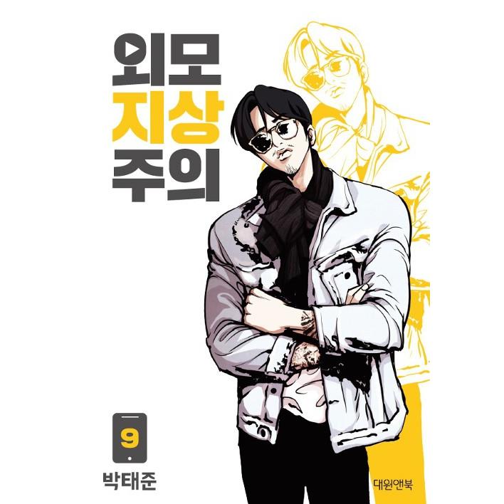 韓国漫画 マンガ本 外見至上主義 ９ K Plaza 通販 Yahoo ショッピング