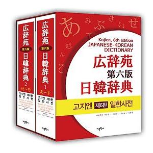 広辞苑　第六版　日韓辞典2冊セット