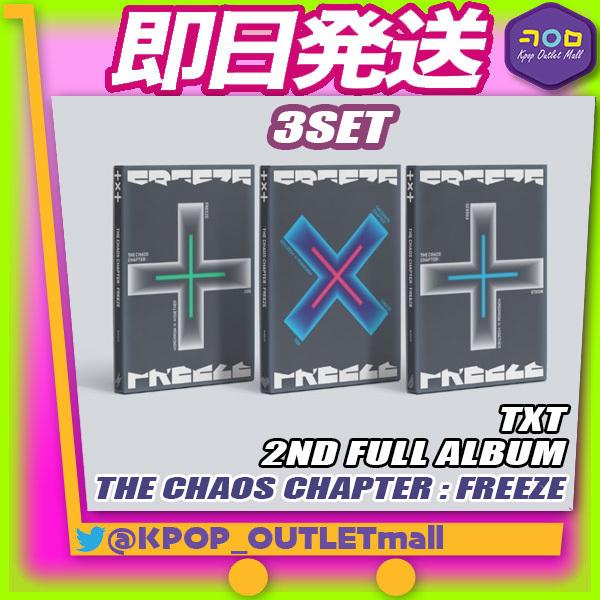 TOMORROW X TOGETHER アルバム 【 THE CHAOS CHAPTER : FREEZE 】【即納/ ランダム発送 】 TXT ALBUM トゥバ 公式グッズ｜kpopoutletmall