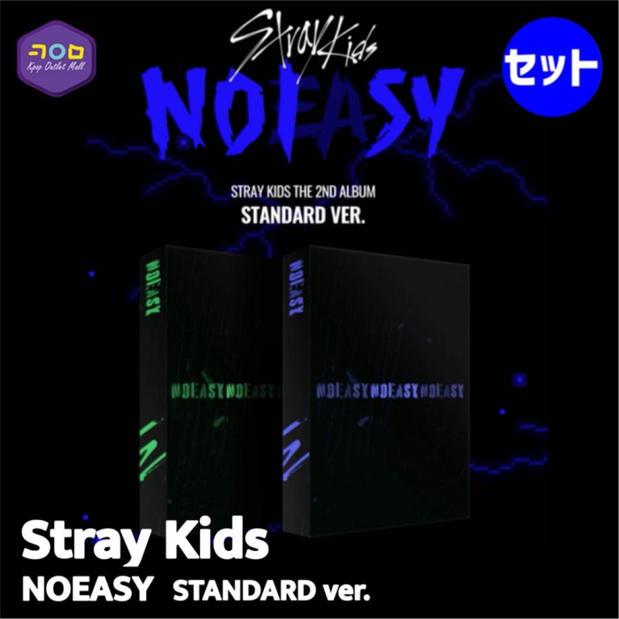 Stray Kids THE 2ND ALBUM NOEASY STANDARD モデル着用 SEAL限定商品 注目アイテム VER. 即納 2種セット straykids スキズ 一般版 ストレイキッズ 正規2集 アルバム CD ポスター付