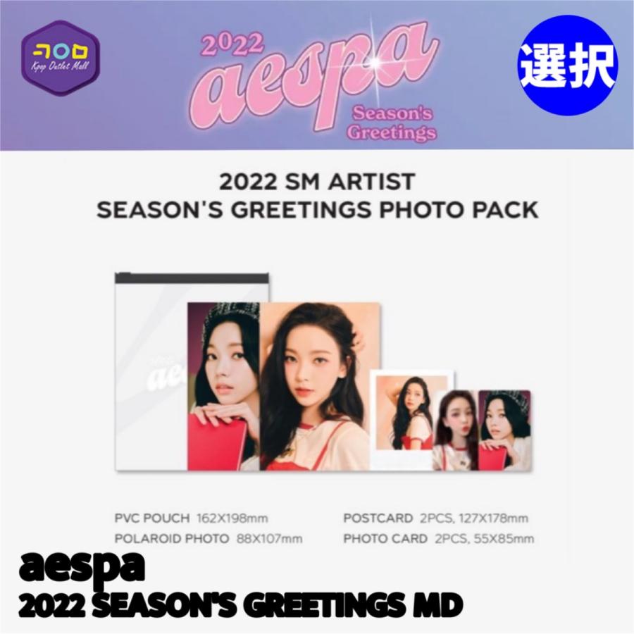 aespa 2022 SEASON'S GREETINGS PHOTO PACK 】【数量限定/即納】 エスパ シーズングリーティング フォト