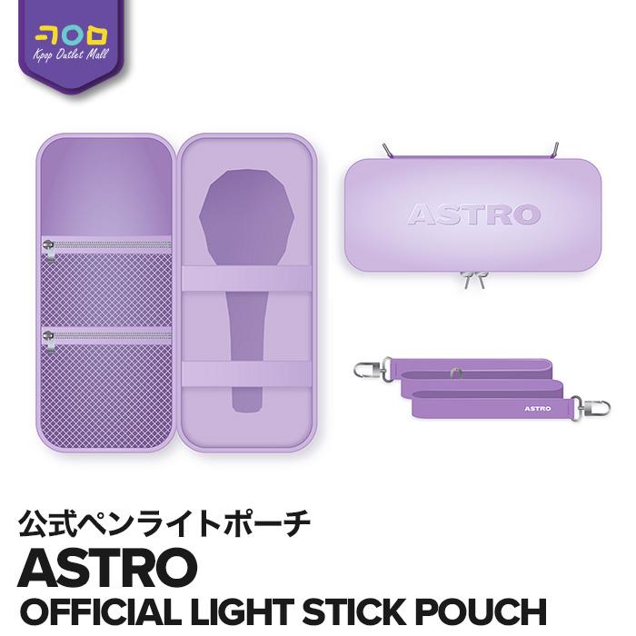 ASTRO 【 OFFICIAL LIGHT STICK POUCH / ペンライトポーチ 】【数量 