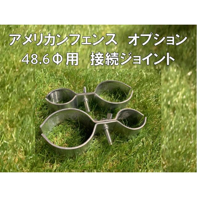 【追加オプション】アメリカンフェンス用ジョイント 48.6Φ | 