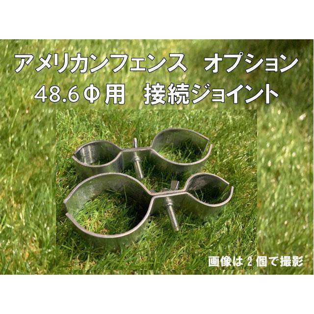 【追加オプション】アメリカンフェンス用ジョイント 48.6Φ |  | 01