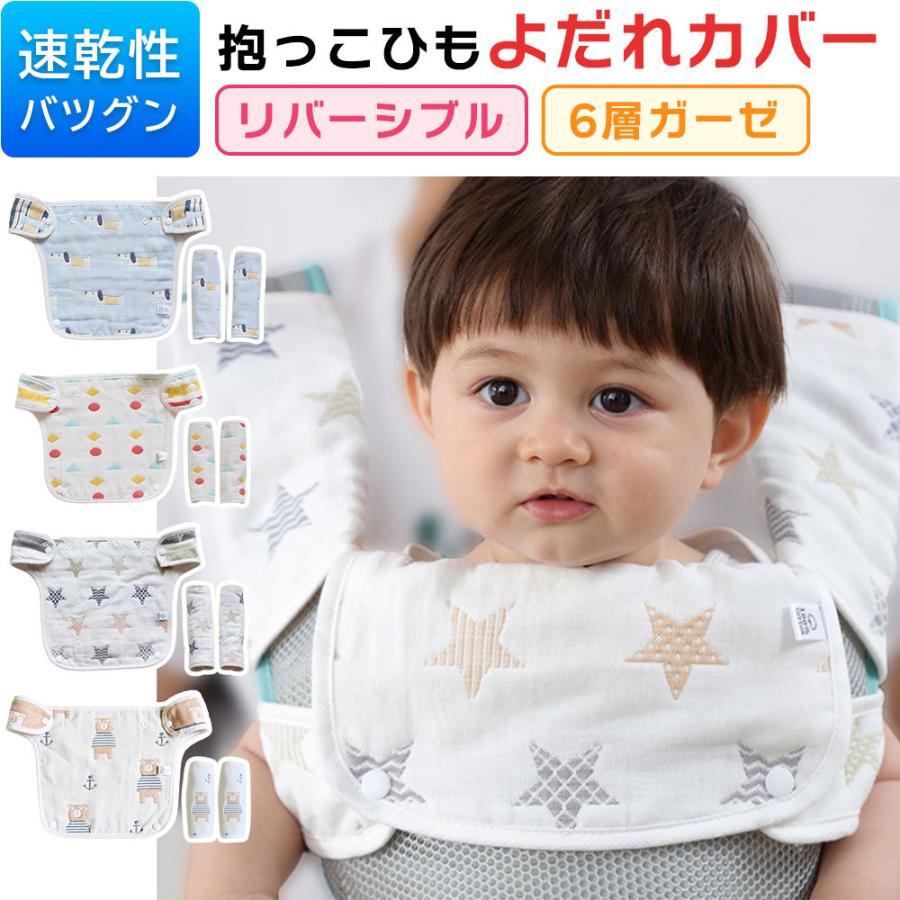 抱っこひも よだれ カバー 吸水性 リバーシブル 3点セット 綿100 6層 ガーゼ 胸当て付き よだれパット 着脱 簡単 よだれケア ベビー用品 育児 赤ちゃん N 08 Kqeenstore 通販 Yahoo ショッピング