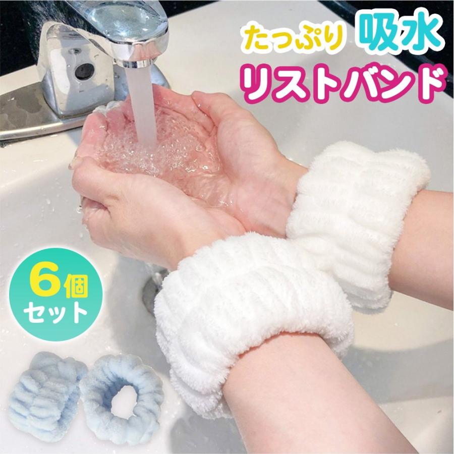 吸水リストバンド 6個 セット 吸水 リストバンド 洗顔 シュシュ リスト