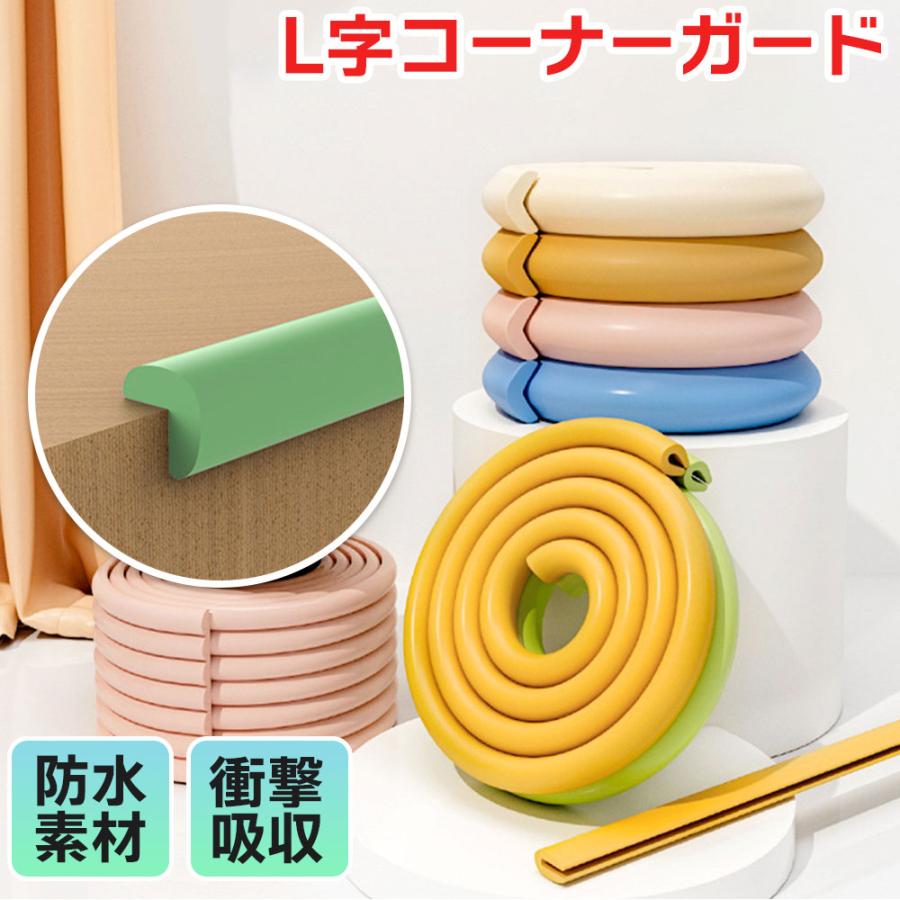 コーナーガード L字 200cm 2m 角 衝撃吸収 コーナークッション
