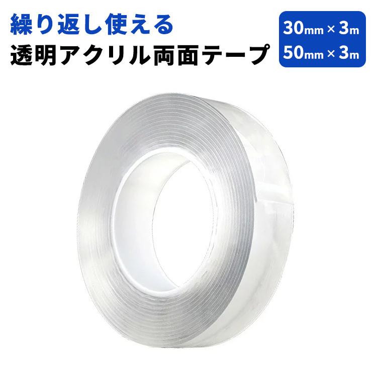 透明 両面テープ 超強力 クリア 繰り返し使える 30mm 50mm 3m 外装 内装 ガラス 多用途 アクリル 伸縮 Diy 高透明 車用 バイク用 幅広 綺麗に剥がせる Y135 Kqeenstore 通販 Yahoo ショッピング