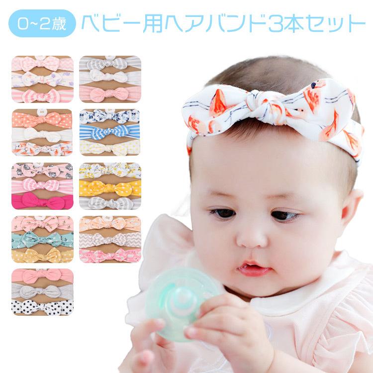 ベビー用ヘッドバンド 3本セット 可愛い 蝶々むすび ベビー おしゃれ かわいい 優しくフィット 2歳以下 柄 ワイヤーなし 0 2歳 35 Off