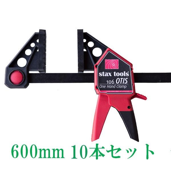 stax tools 106 OTIS ワンハンドクランプ 600mm (10本セット)最強 クランプ パワーグリップ 握力不要 木工 DIY お得