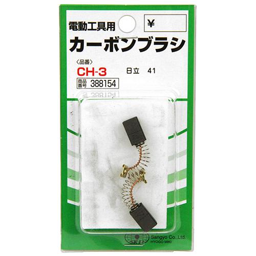 SK11 カーボンブラシ CH-3 【4977292388153】 : KQLFT TOOLS