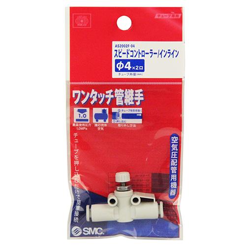SK11 スピコン インラインタイプ AS2002F-04 【4977292420464