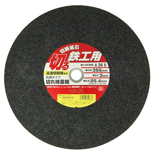 SK11 切断砥石 鉄工1枚 355X3.0X25.4mm 【4977292302333】｜kqlfttools｜02