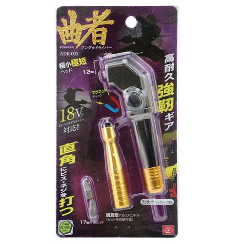 SK11 アングルドライバー 曲者 ADK-003 【4977292307116