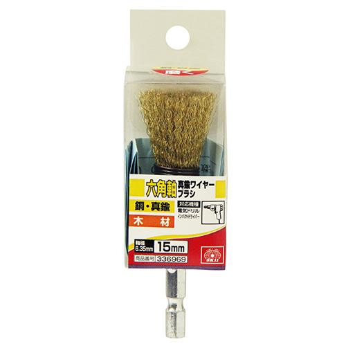 SK11 六角軸真鍮ワイヤーブラシ 15mm 【4977292336963】 |  | 01