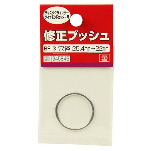 SK11 修正ブッシュ ダイヤ用 BF-3 25.4-22mm 【4977292345842