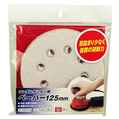 SK11 ランダムサンダー用ペーパー 125mm #120 【4977292360746