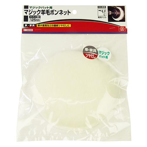 SK11 マジック羊毛ボンネット 125mm 【4977292368360】 |  | 01