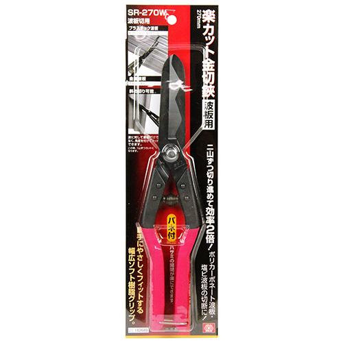 SK11 楽カット金切鋏 波板用 SR-270W 【4977292182683】｜kqlfttools