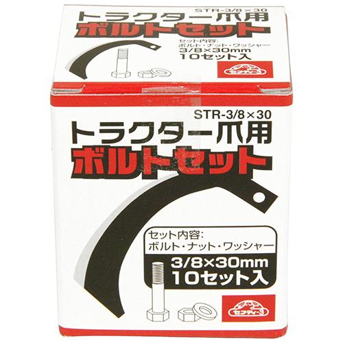 セフティ-3 トラクター爪用ボルトセット STR-3/8X30 10P
