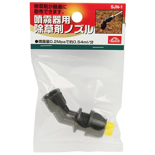 セフティ-3 噴霧器用除草剤ノズル SJN-1 【4977292692489 セフティ-3 噴霧器用除草剤ノズル SJN-1 【4977292692489