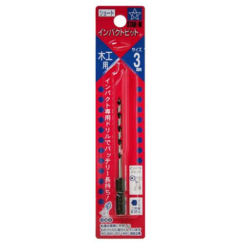 スターエム インパクトビット ショート 3.0mm 【4962660067303