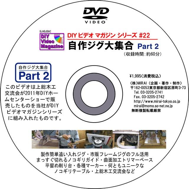 MIRAI DIYビデオマガジンシリーズ #22 『自作ジグ大集合PART2』｜kqlfttools