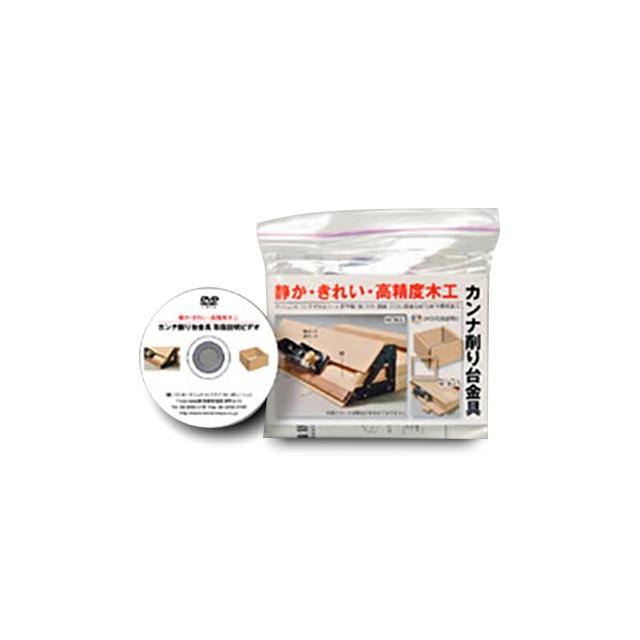 Mirai カンナ削り台金具 Dvd取扱説明付 287 Kqlft Tools 通販 Yahoo ショッピング