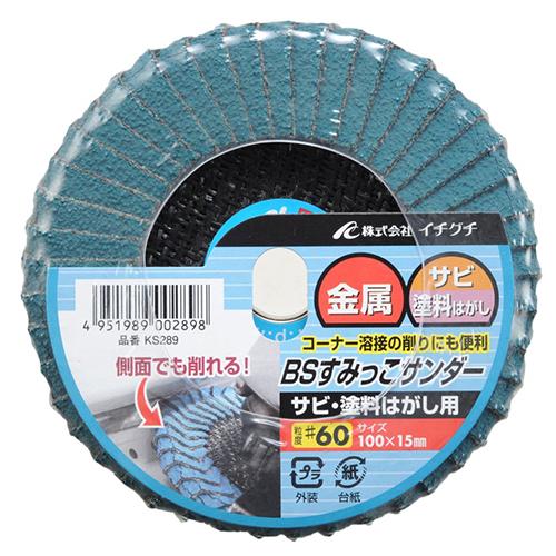 ラッコ60様 イチグチ BS スミッコサンダーサビ塗料 Z#60 KS289 【4951989002898