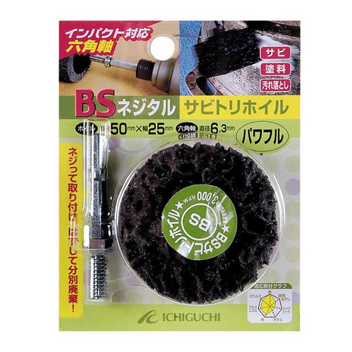 イチグチ BS サビトリホイル(六角) 50X25/パワフル