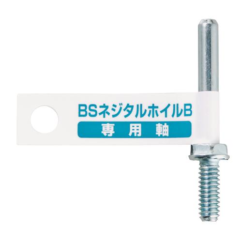 専用ページ イチグチ BS ネジタルホイル専用軸B 6mm 89808 【4951989898088