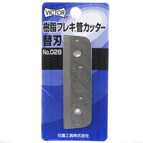 ビクター フレキカッター 替刃28 【4953998007024】 : KQLFT TOOLS