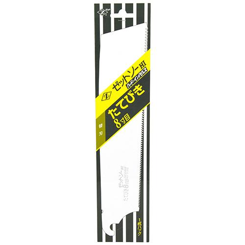 Z ゼットソータテビキ8寸目替刃 250mm 15010 【4963041150102