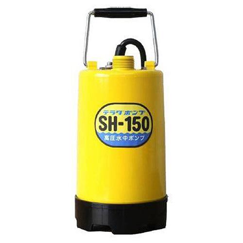 寺田 高圧水中ポンプ SH-150 50Hz 【4975567182321】 : KQLFT TOOLS