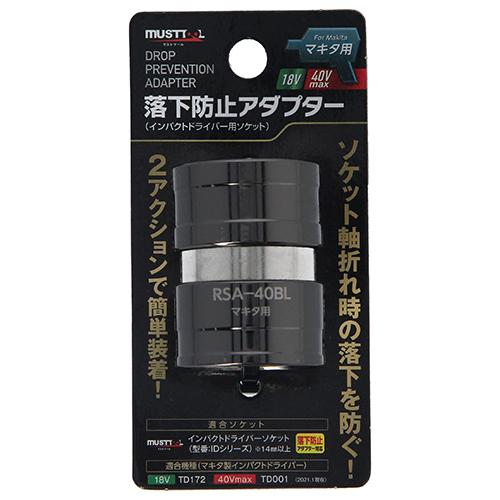 ＭＵＳＴＴＯＯＬ マキタ用落下防止アダプタ40 RSA-40BL 【4976463197976】｜kqlfttools｜02