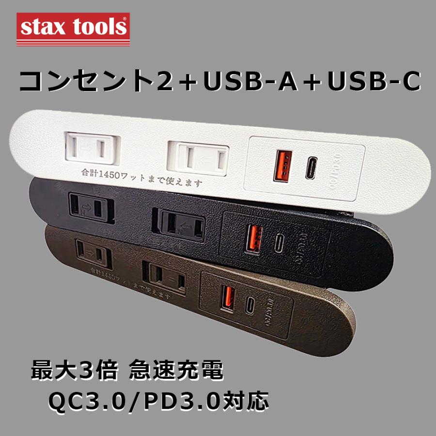 stax tools 家具製作用 埋め込み USBコンセント（2つ口/USBタイプA+USBタイプC）木工 家具 製作 DIY 人気/socket/outlet/SOCKET/OUTLET | 