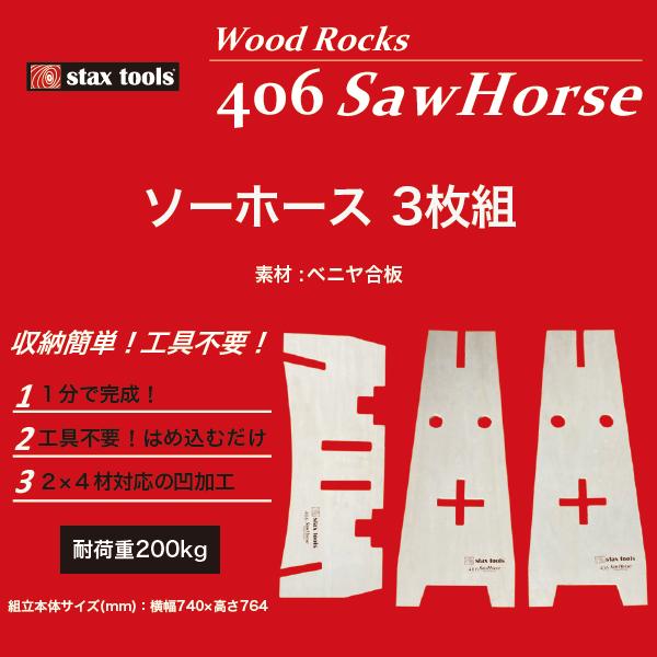 stax tools 406 WoodRocks sawhorse ウッドロックス ソーホース (1脚 