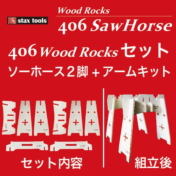 stax tools 406 WoodRocks Set ウッドロックス セット ：ソーホース2