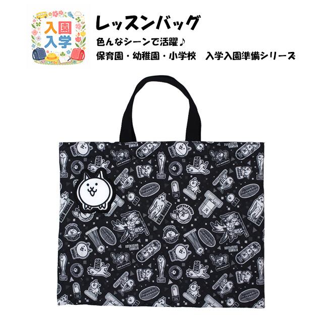 レッスンバッグ にゃんこ大戦争 キッズ 男の子 入学準備 キルティング