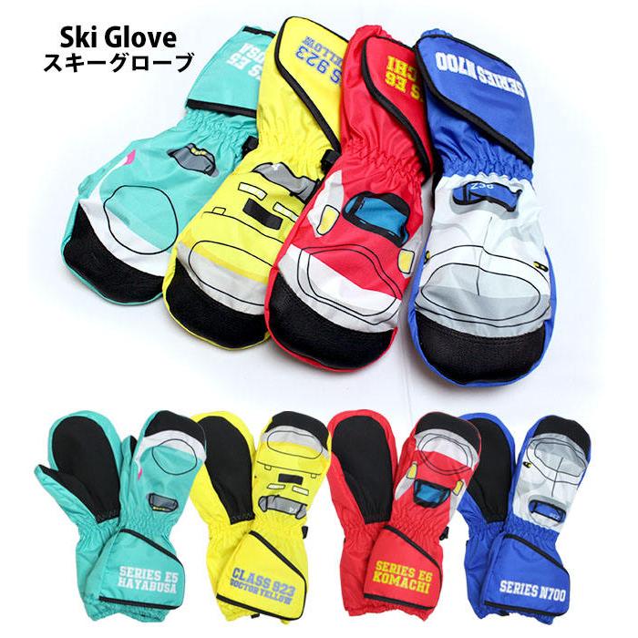 スキー 手袋 新幹線 子供 スキーグローブ キッズ 男の子 女の子 ミトン