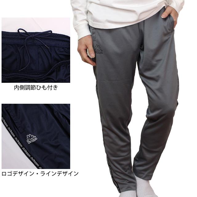 Kappa（カッパ） ジャージ パンツ 下 メンズ 男性 ロングパンツ ジム