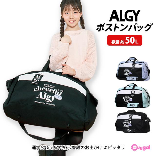 ボストンバッグ 女の子 キッズ ジュニア 子供 ALGY アルジー 林間学校