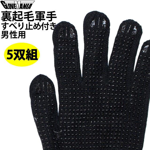 軍手5組セット 裏起毛 軍手 5双組 男性用 大人 滑り止め付き あったか 作業 手袋 防寒