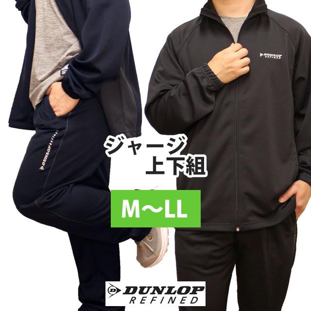ジャージ 上下 メンズ DUNLOP ダンロップ 紳士 ブルゾン型