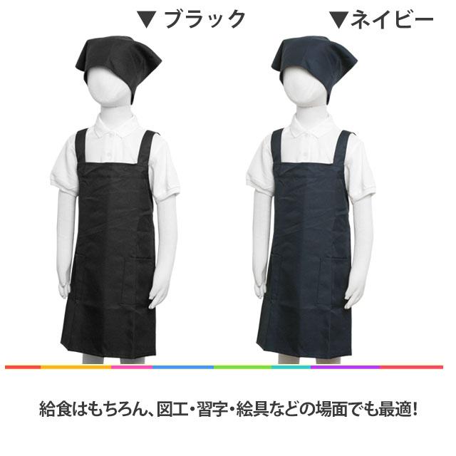 エプロン 三角巾 セット 子供用 キッズ 無地 給食着 H型 学校 給食