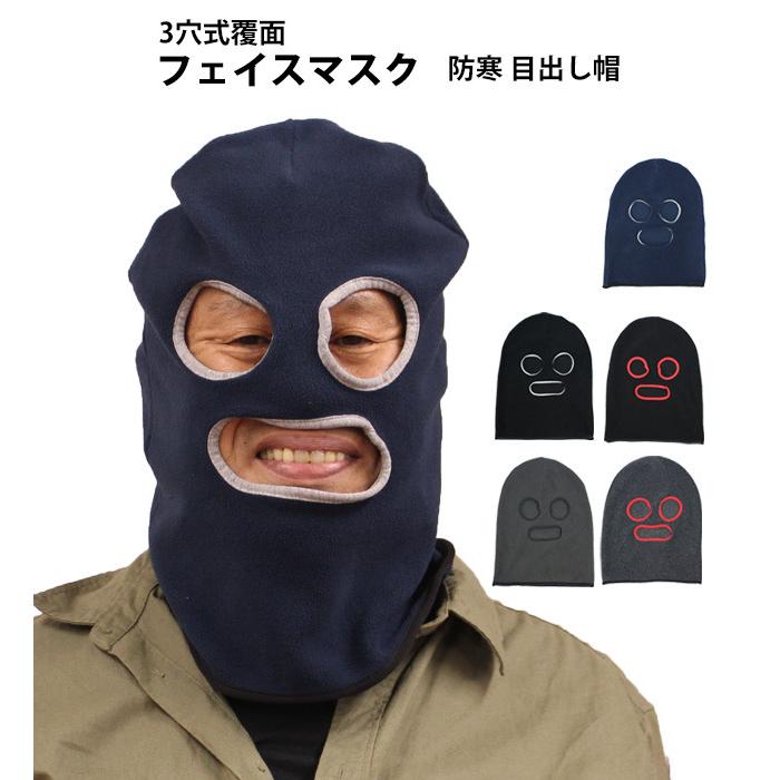 ニットキャップ 目出し帽 フリース メンズ レディース デストロイヤー